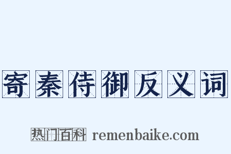 寄秦侍御反义词是什么意思的图片